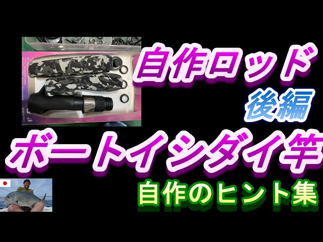 低コストで【高感度ロッド自作】後編 2馬力ボート用石鯛竿【自作ロッド 