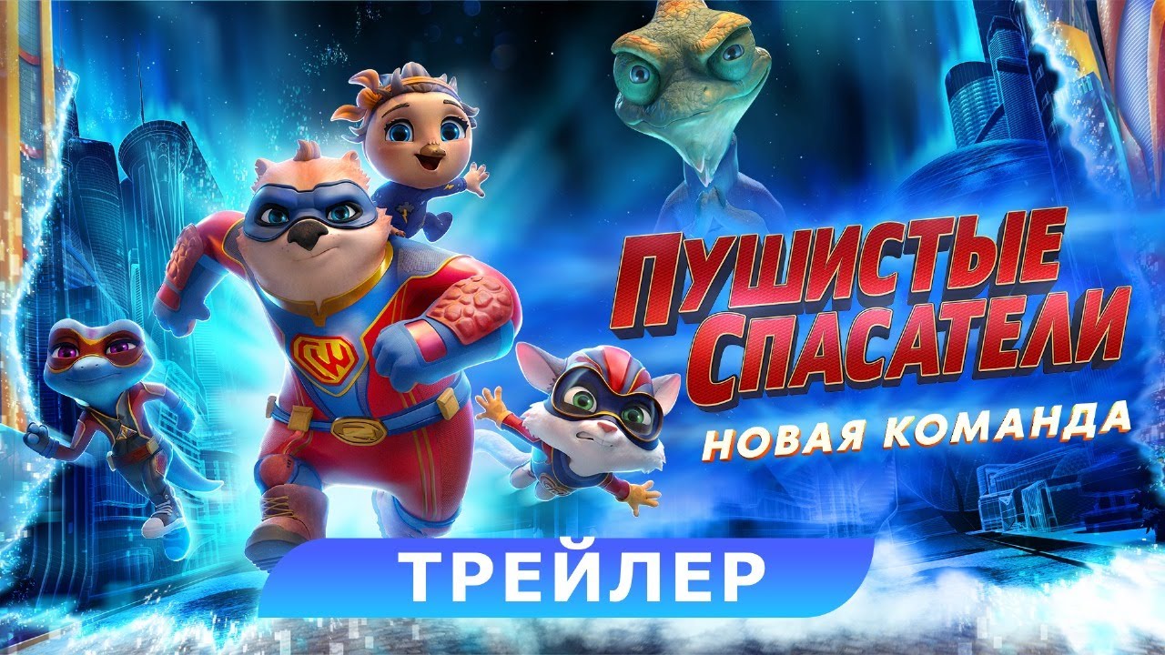 Кадр из трейлера «Пушистые спасатели: Новая команда»