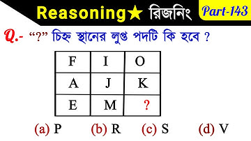 Reasoning Short Tricks Part-143 in Bengali for Railway, GROUPD, SSC, RBI and All Exams