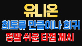 [유니온 주가] 희토류 만큼이나 희귀해 집니다. 수익 타점은 여기 입니다. 매수만 하시면 됩니다.