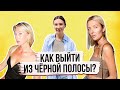 Черная полоса в жизни. Как из нее выйти?