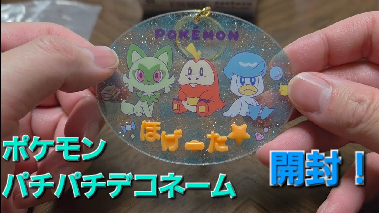 ポケモン】パチパチデコネーム 可愛い！実用的！【開封動画】 - YouTube