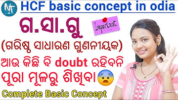 ଗ.ସା.ଗୁ ପୂରା ମୂଳରୁ ଶିଖିବା ll HCF Complete Basic Concept Video in Odia ll HCF Questions & Answers