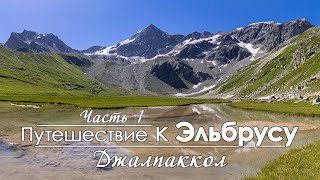 видео: Соло поход по горам Кавказа. Долина реки Джалпаккол. Перевал Джалпаккол Южный. Плато Мырды. картинка: Соло поход по горам Кавказа. Долина реки Джалпаккол. Перевал Джалпаккол Южный. Плато Мырды.