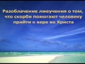 Разоблачение лжеучения о том, что скорби помогают человеку прийти к вере во Христа