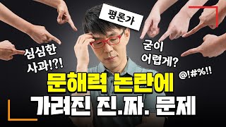 상대방이 어려운 말 쓰면 화나는 사람? 원인 파헤쳐보기 | MZ세대 문해력 논란