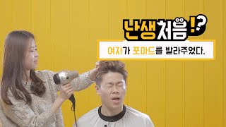 [이거레알] 난생처음 여자가 포마드를 발라주었다