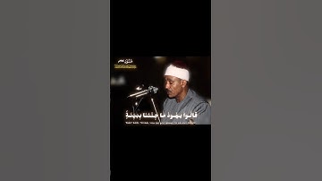 عبد الباسط عبد الصمد | قالوا يا هود ما جئتنا ببينة وما نحن لك بتاركي آلهتنا | سورة هود #quran