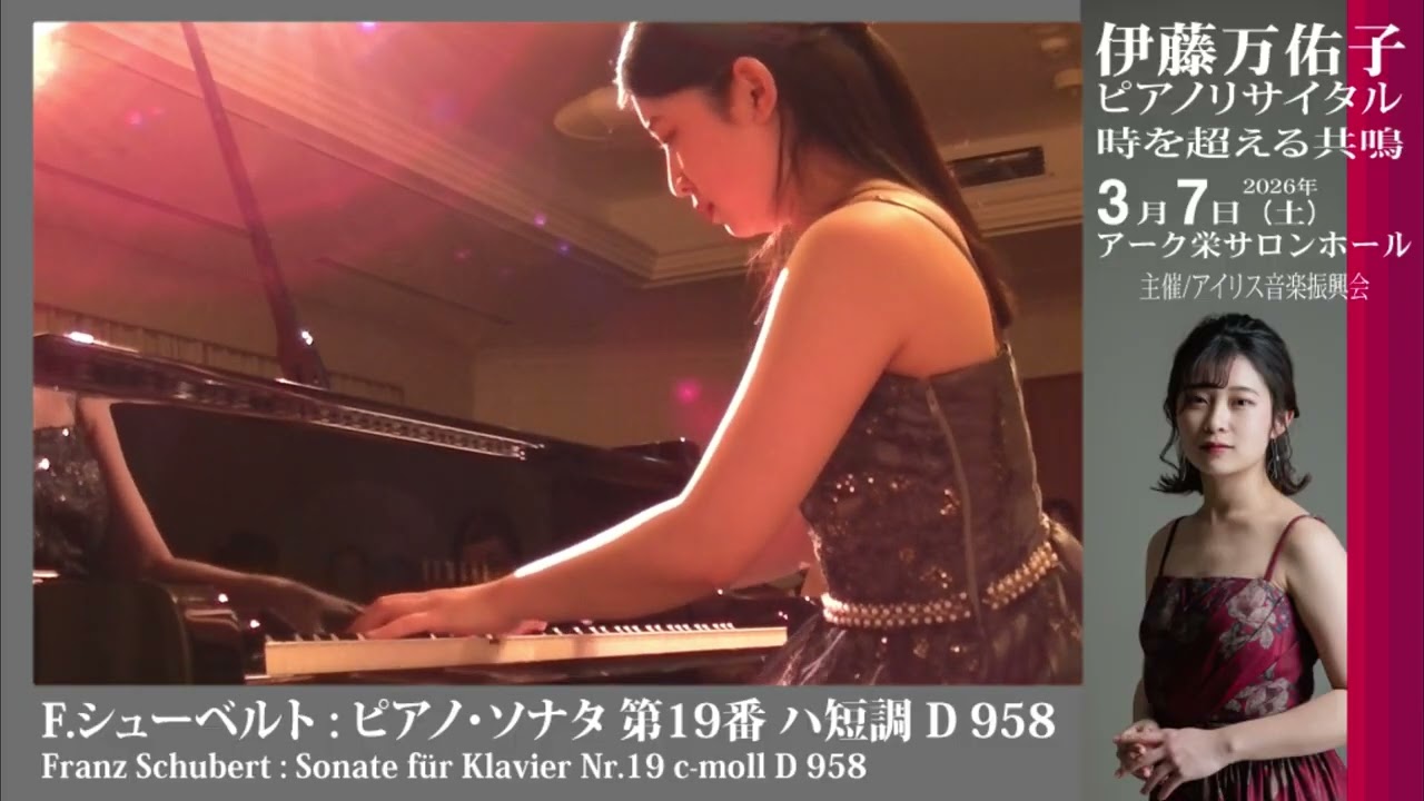 F.シューベルト : ピアノ・ソナタ 第19番 ハ短調 D 958 (ピアノ：伊藤