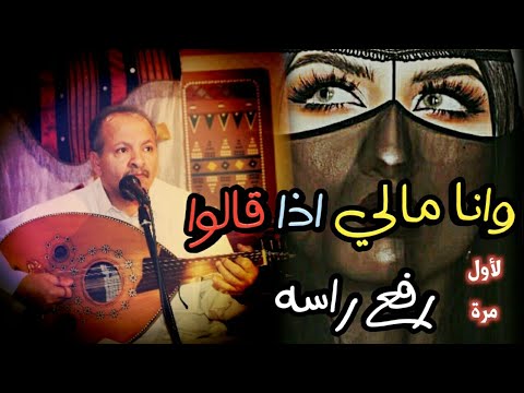 وانا مالي اذا قالوا رفع راسه الفنان أحمد الحبيشي