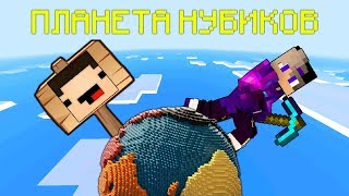 КАК ВЫЖИТЬ НА ПЛАНЕТЕ НУБИКОВ в МАЙНКРАФТ? КАК ВЫЖИТЬ НА ПЛАНЕТЕ НУБИКОВ в МАЙНКРАФТ?