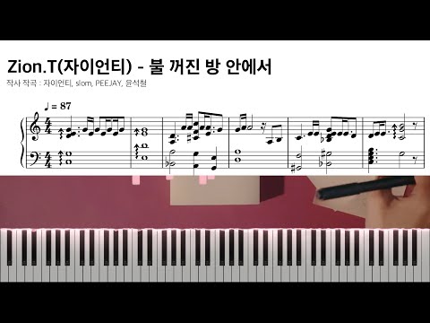  불 꺼진 방 안에서 - Zion.T(자이언티) 