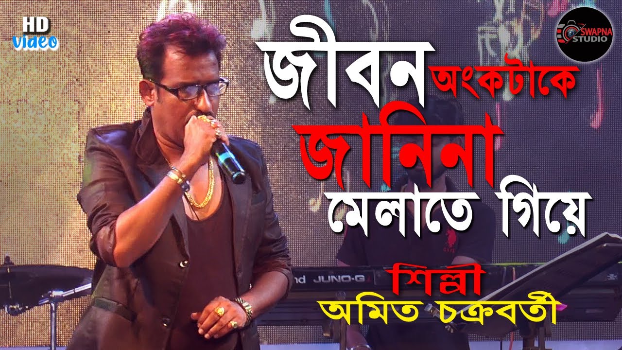 Jibon Onko Take Janina      Kishore kumar hit song  Amit Chakraborty