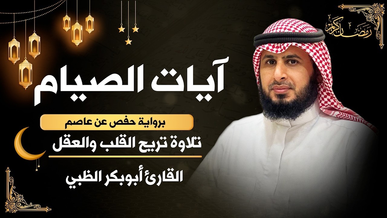 ايات الصيام ❤️ شهر رمضان الذي انزل فيه القران ❤️ استمع بخشوع ولا تحرم نفسك الاجر 🙌