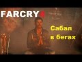 Far Cry 4 - Сабал в бегах (местоположение Сабала после концовки)