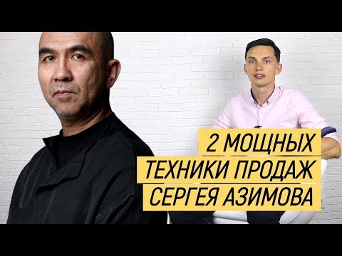 Мощные техники продаж Азимова. Продажи и переговоры. Тренинг продаж || Олег Шевелев ПОРА РАСТИ