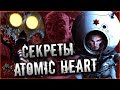 ГЛАВНЫЕ СЕКРЕТЫ ИГРЫ - ATOMIC HEART