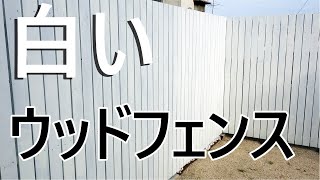 DIYで縦張りウッドフェンスの作り方-基礎から塗装まで全て自分でやってみる【タイムラプス】