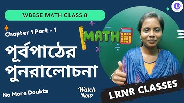 Class 8 পূর্বপাঠের পুনরালোচনা (PART-1) | Math Purba Pather Punoracholona Chapter 1 | LRNR Classes