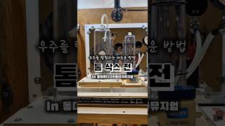 우주복 입고 미션 수행까지?!🚀 DDP에서 만나는 진짜 우주 전시✨ ‘톰 삭스: Space Program∞놓치지 마세요! #톰삭스 #DDP전시 #전시추천 #서울전시 #현대미술