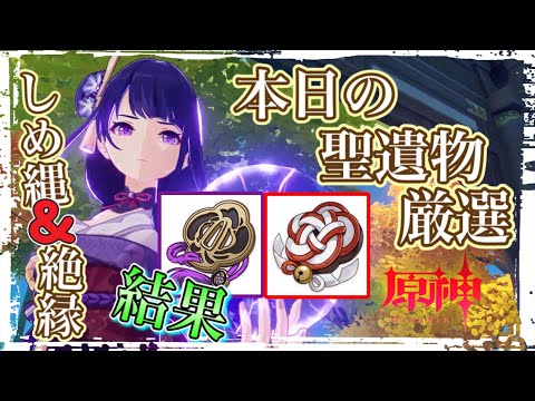 【part799 本日の聖遺物ガチャ】しめ縄＆絶縁周回中【原神】【GenshinImpact】