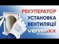 Монтаж рекуператора Ventoxx Champion │Установка системы вентиляции