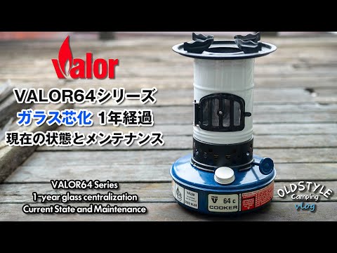 Valor64 ガラス芯化 1年経過 現状とメンテナンス【キャンプ道具】