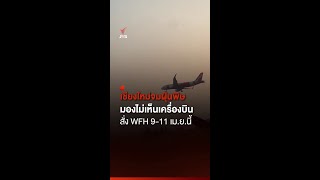 เชียงใหม่จมฝุ่นพิษ แทบมองไม่เห็นเครื่องบิน สั่ง Work From Home 9-11 เม.ย. | Thai PBS News