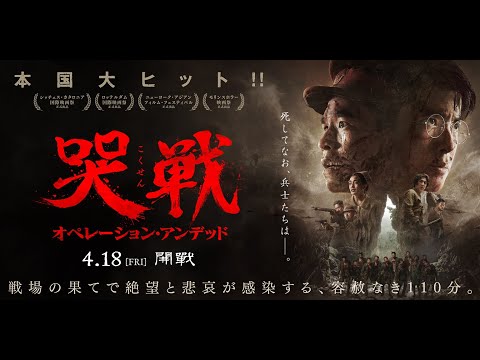 4.18(金)公開『哭戦 オペレーション・アンデッド』本予告