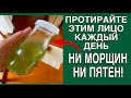 ✔️НИ МОРЩИН! НИ ПЯТЕН! ПРОТИРАЙТЕ ЭТИМ лицо ВЕЧЕРОМ КАЖДЫЙ ДЕНЬ!! Натуральный рецепт.