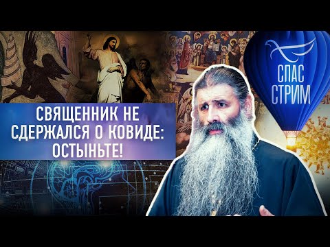 СВЯЩЕННИК НЕ СДЕРЖАЛСЯ О КОВИДЕ: ОСТЫНЬТЕ!