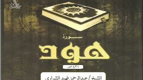 سورة هود عبدالرحمن فهيد الشراري 1431هـ