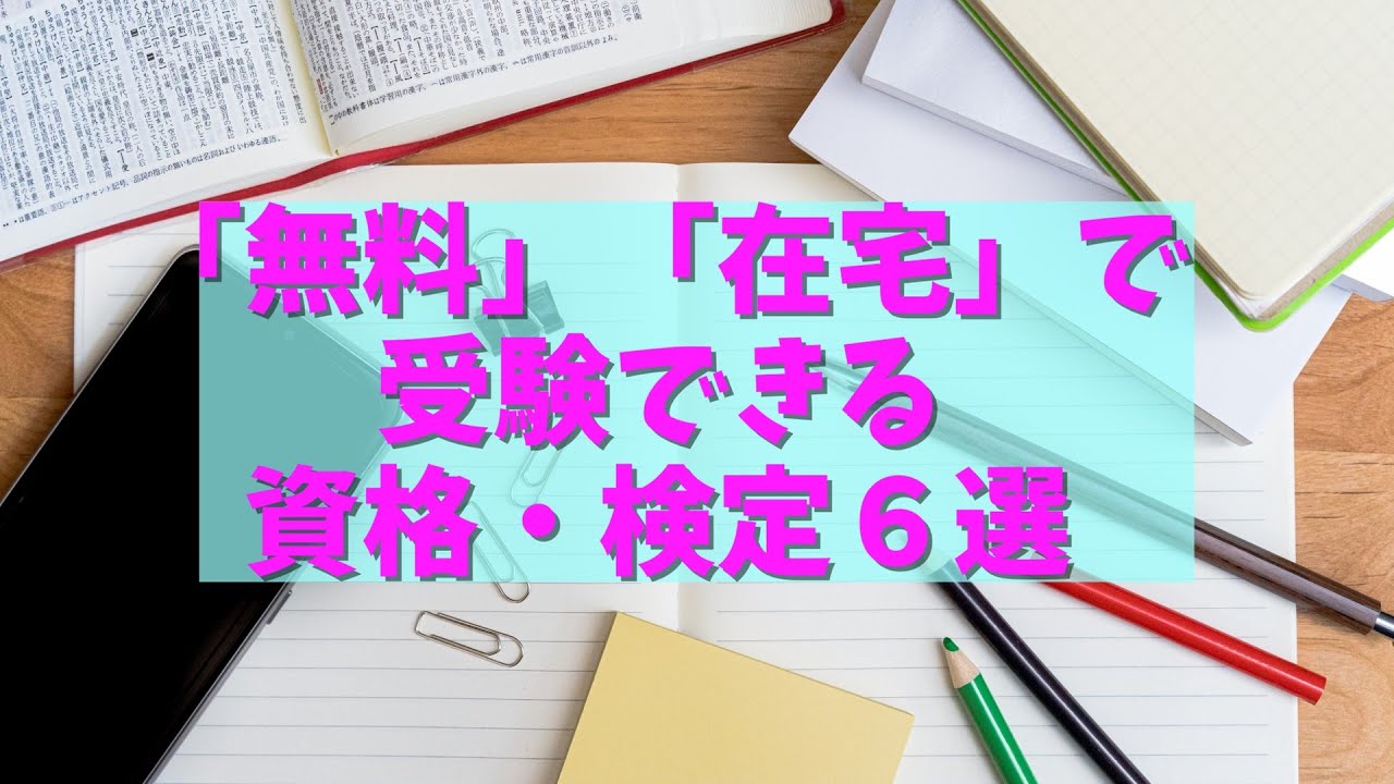 無料 で 取れる 資格