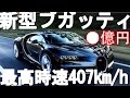 ブガッティヴェイロン と新型ブガッティ シロンの価格と性能は？【衝撃】