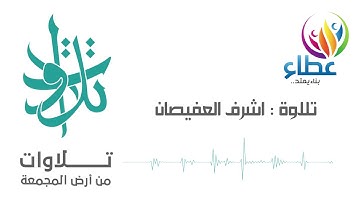 الأستاذ اشرف العفيصان - فواتح سورة العنكبوت (تلاوات من المجمعة©)