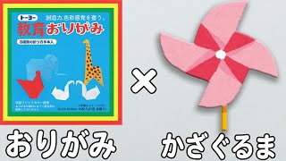 折り紙　回るかざぐるま（風車）　作り方　遊べる折り紙　簡単な折り方【おりがみ】