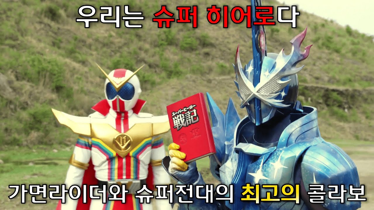 역사상 다시는 없을 가면라이더와 슈퍼전대의 최고의 콜라보