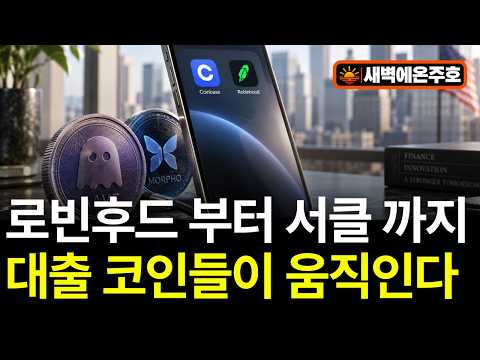 <strong>대출</strong> 코인 시장 커지나? 코인베이스·서클·로빈후드까지 붙었다