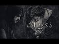 ذكريات راب حزين                      نجومي