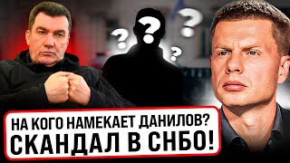 ⚡️СКАНДАЛ! ДАНИЛОВ ОПОЗОРИЛСЯ! НА ЗАЯВЛЕНИЕ РЕАГИРУЕТ СБУ! ШПИОНЫ И МАТЕРИ ВОЕННЫХ! ЧТО ОН НЕСЕТ?