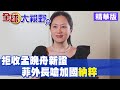 【全球大視野精華】華為等5陸企列國安黑名單 陸嗆美「不可信國家」