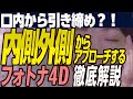 【医師解説】フォトナ4Dとは？内側外側から行うたるみ引き締め治療を徹底解説！