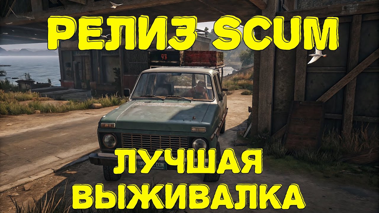 РЕЛИЗ SCUM 1.0 - Тест-драйв обновы с NPC и новая НИВА 4Х4 в мощном обвесе. Вернулся в СКАМ ПВЕ))