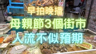 母親節行街市, 人流不似預期, 海鮮價同平時差唔多~fishcutting香港海鮮~社長遊街市Seafood