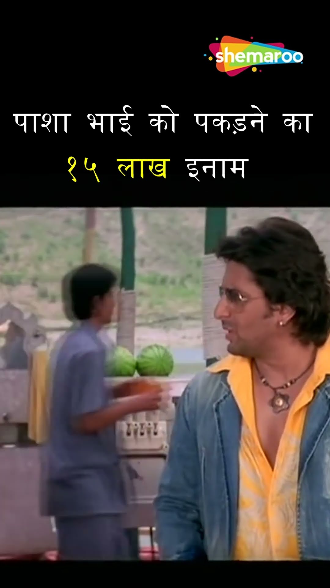 पाशा भाई को पकड़ने का १५ लाख इनाम - लोटपोट कर देनेवाली कॉमेडी - Dhamaal - #shorts #comedy #shemaroo