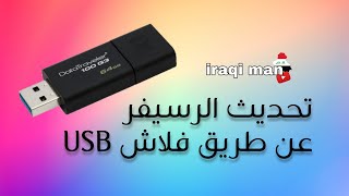 تحديث الرسيفر عن طريق فلاش USB