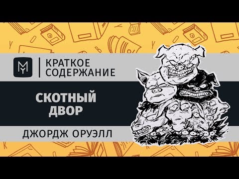 Краткое Содержание - Скотный Двор