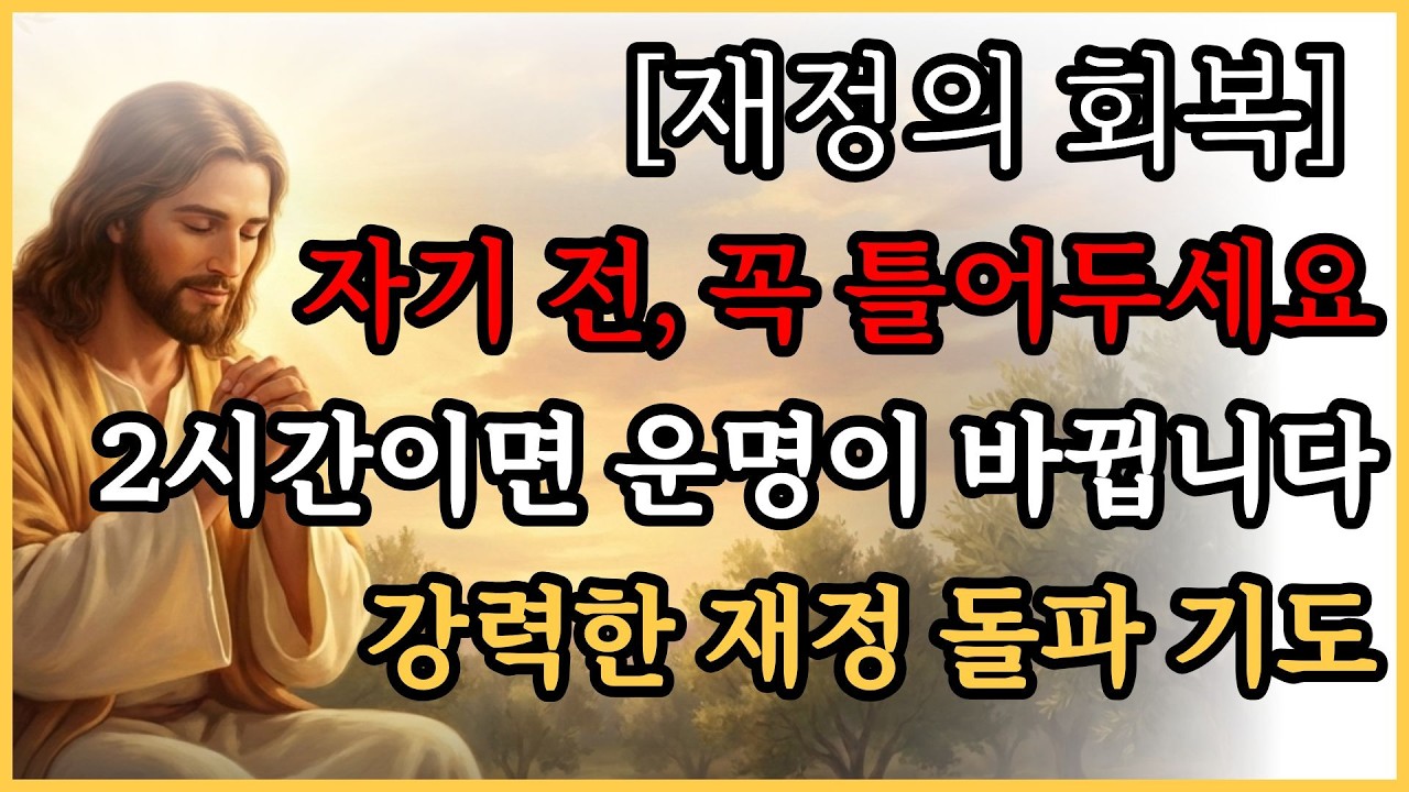 재정, 막힌 돈줄 터집니다ㅣ 매일밤 잠들기 전 틀어놓고 주무세요 #성경말씀#예배 #말씀묵상 #기독교 명언