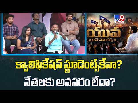Yuva in politics : క్వాలిఫికేషన్ స్టూడెంట్స్కేనా? నేతలకు అవసరం లేదా? - TV9