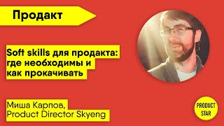 Soft skills для продакта: где необходимы и как прокачивать. Спикер — Миша Карпов screenshot 2